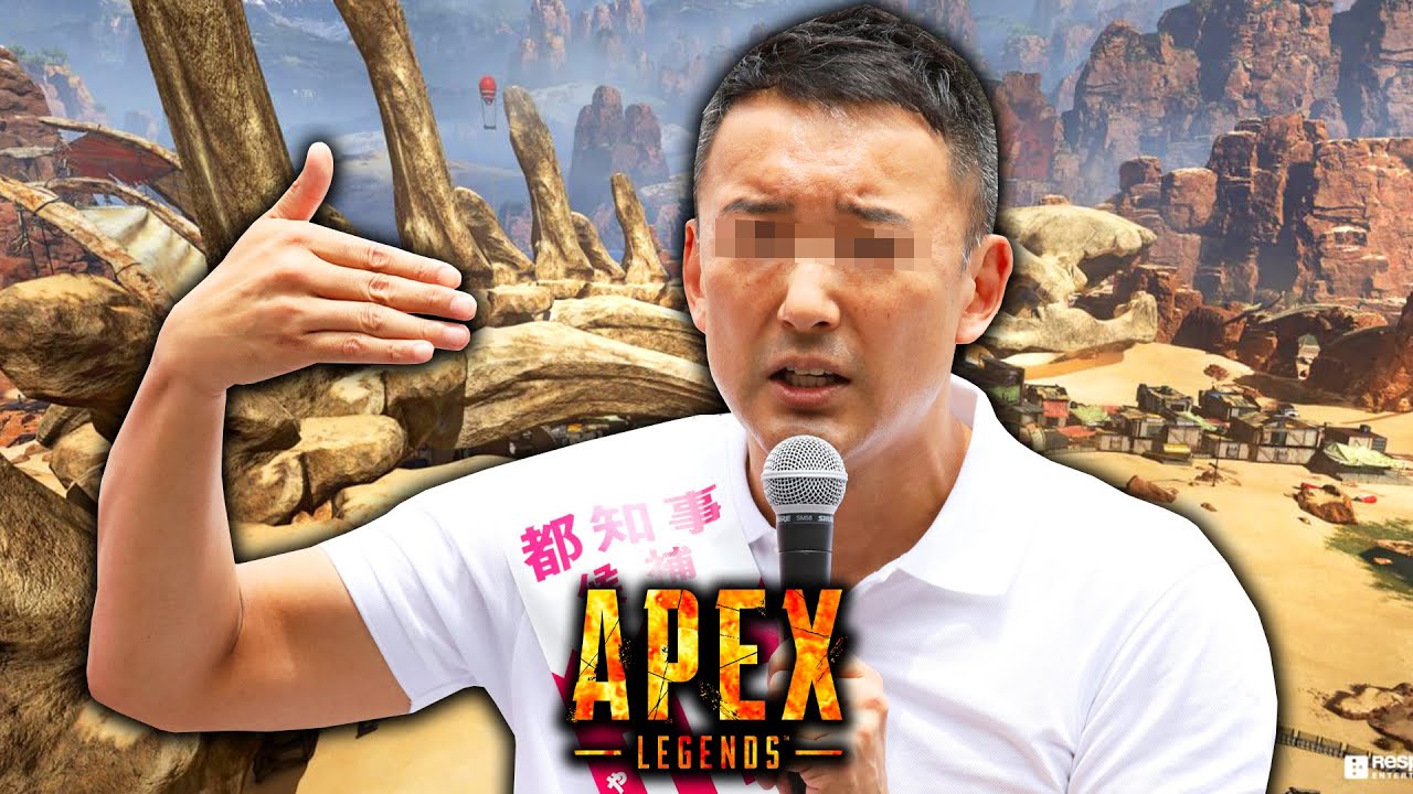 れいわ新選組の山本太郎がAPEXを始めたようです【エーペックスレジェンズ】