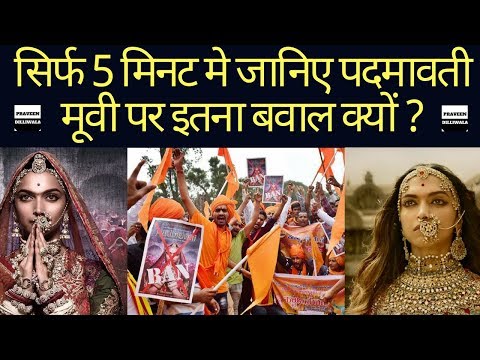 Padmavati | Movie | Padmavat | Know whole thing in 5 minute |  Karni Sena | Sanjay Leela Bhansali Video