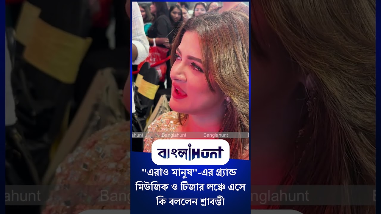 Srabanti Chatterjee: "এরাও মানুষ"-এর গ্র্যান্ড মিউজিক ও টিজার লঞ্চে এসে কি বললেন শ্রাবন্তী