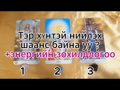 Тэр хүнтэй нийлэх шаанс байна уу ? +энергийн зохилдлогоо Тарот мэргэ tarot merge