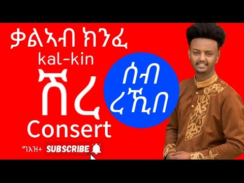 kalab kinfe(seb rekibe)-ቃልኣብ ክንፈ(ሰብ ረኺበ) New Ethiopian Music | ኣብ ሽረኒ ኮንሰርት በዓል ስላሴ ጥሪ