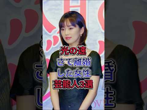 Three female celebrities who divorced at the speed of light #Hazuki Riona #Sugita Kaoru #celebrit...