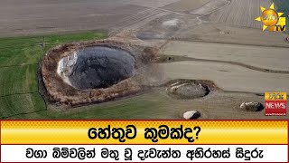 Download lagu හේතුව කුමක්ද? - වගා බිම්වලින් මතු වූ දැවැන්ත අභිරහස් සිදුරු - Hiru News mp3