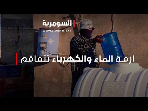 شاهد بالفيديو.. ازمة الماء والكهرباء تتفاقم.. ولا حلول تلوح بالأفق