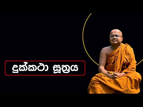 දුක්කථා සූත්‍රය | Dukkatha Suthraya (2022.07.21)