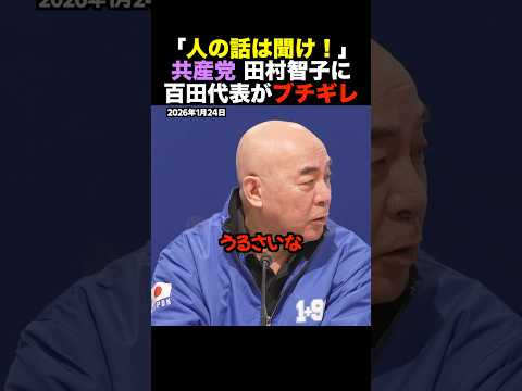🎉165万再生！【我慢の限界】話を遮られ百田尚樹が正論で反撃 共産・田村智子 #shorts