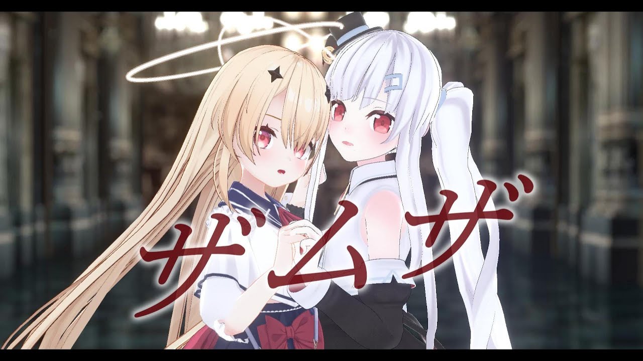 ザムザ - てにおは / 古守ちゆ×鈴宮鈴 【Cover】