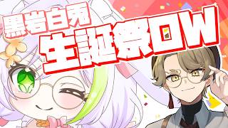 【OW カスタム】黒岩白兎生誕祭OWプライベートカスタム！【オーバーウォッチ/熊猫あき】