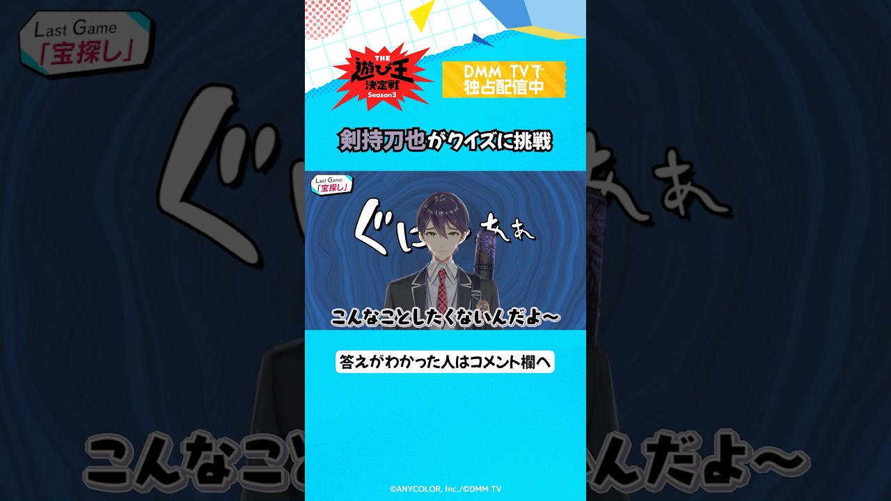 答えがわかったらコメント欄へ👉 #剣持刀也 #リゼヘルエスタ #夢追翔  #にじさんじ切り抜き「にじさんじ人気VTuber大集結！ THE遊び王決定戦 Season3」はDMM TV にて独占配信中🌈