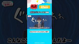 答えがわかったらコメント欄へ👉 #剣持刀也 #リゼヘルエスタ #夢追翔  #にじさんじ切り抜き「にじさんじ人気VTuber大集結！ THE遊び王決定戦 Season3」はDMM TV にて独占配信中🌈