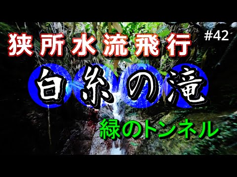 #42　白糸の滝　－ 緑のトンネル　狭所水流飛行　－