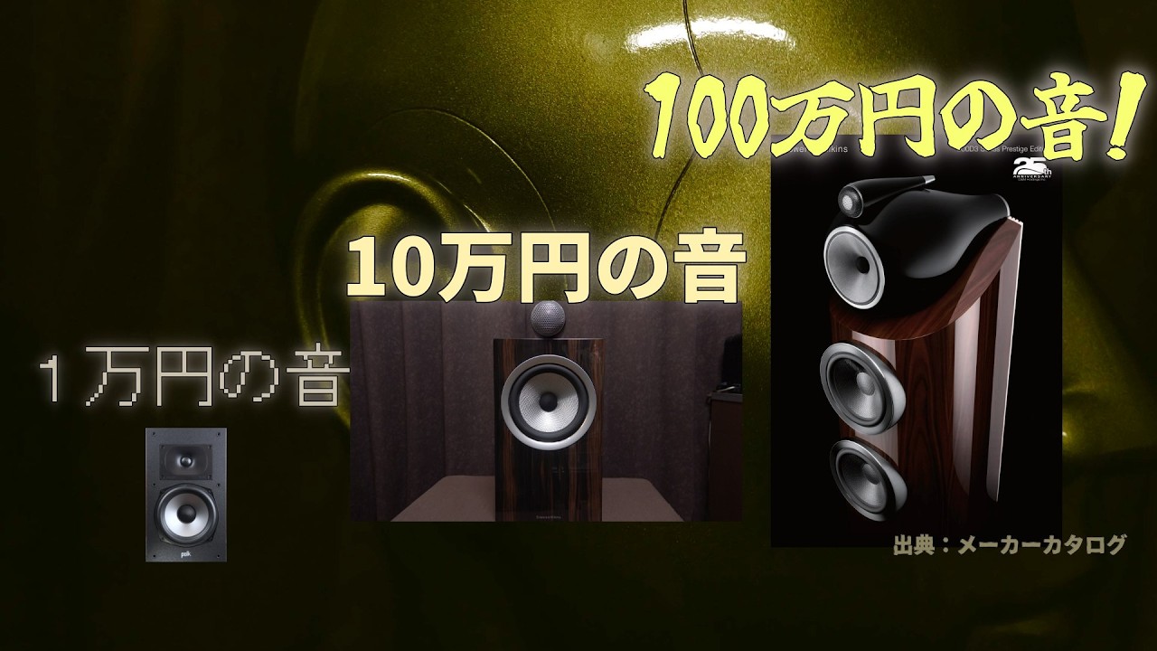 質問コーナー２１～いい音は１０万から！１万円はオモチャ！？～値段の音とは何なのか