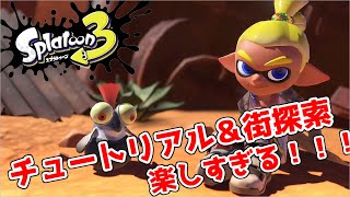 【スプラトゥーン3】前夜祭前のチュートリアル＆街探索が楽しすぎて気分が富士山【スプラ3】