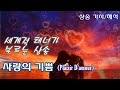 사랑의 기쁨 - 테너, 안드레아 보첼리 [테너가 부른는 샹송 | 가사/해석] Plaisir D'amour  - Nana Mouskouri | Chanson, Lyrics