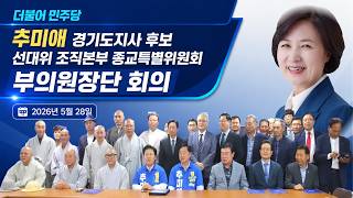 추미애 경기도지사 후보 선대위 종교특별위원회 부의원장단 회의 [불교·기독교·천주교 종교 지도자들의 뜻깊은 만남]