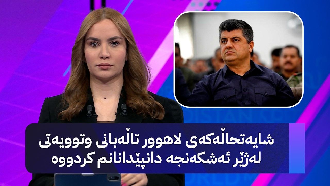 ڤیدیۆ | گرژی لە دادگاییکردنی لاهوور تاڵەبانی دروست بوو