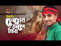 Chokher Jole Priyo | চোখের জলে প্রিয় | Saju | Bangla New Song 2021 | @GSeriesMusic