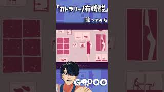 カトラリー/有機酸  を歌いました - cover GAOOO #shorts #歌ってみた