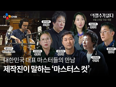 [어쩔수가없다] 코멘터리 영상 pt 3. '마스터스 컷'