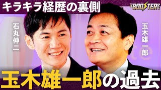 THE BOOSTERS.【石丸伸二×玉木雄一郎】「朝4時労働の漆黒企業」国民民主の政策ルーツ