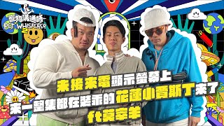[趣味] 寵物溝通師 S2EP4 莫宰羊