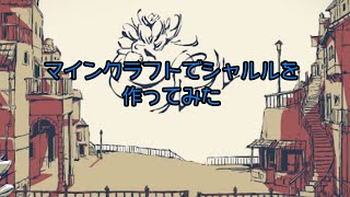 シャルルをマインクラフトで作ってみた【立体音響】