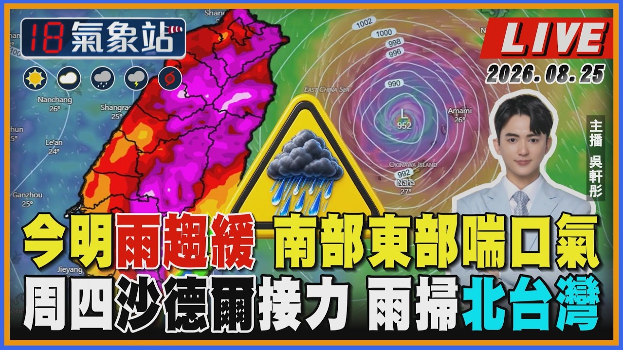 【TVBS18氣象站】今明雨趨緩 南部東部喘口氣 周四沙德爾接力 雨掃北台灣