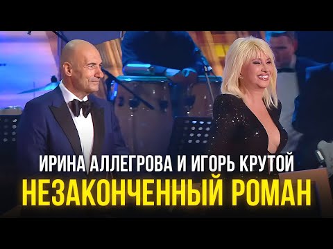 Ирина Аллегрова и Игорь Крутой - Незаконченный роман