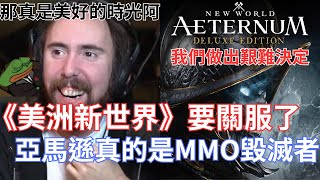 [島了] Amazon力推MMO 美洲新世界營運至2026
