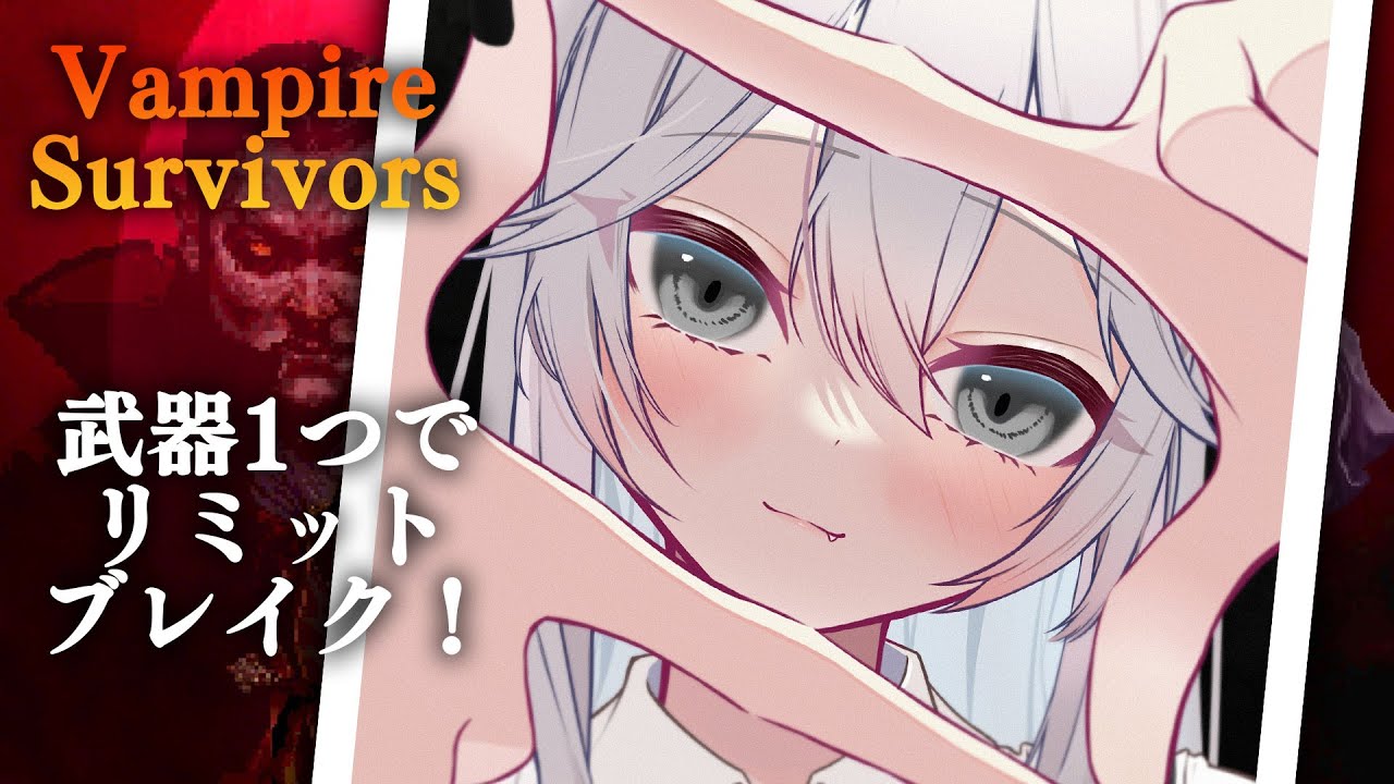 【Vampire Survivors】武器1個のみ!リミットブレイクIKZ!【獅白ぼたん/ホロライブ】