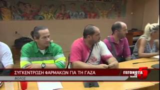 ΣΥΓΚΕΝΤΡΩΣΗ ΦΑΡΜΑΚΩΝ ΓΙΑ ΤΗ ΓΑΖΑ