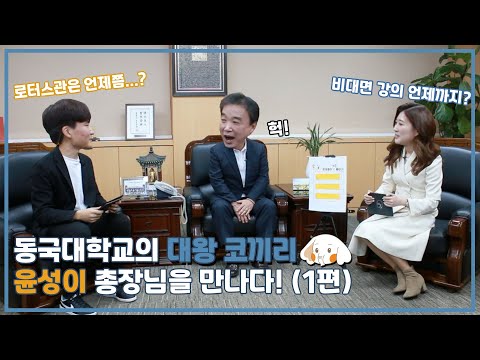동국대학교의 총장님, 윤성이 교수님을 만나다! (1편) - 동국& 4회