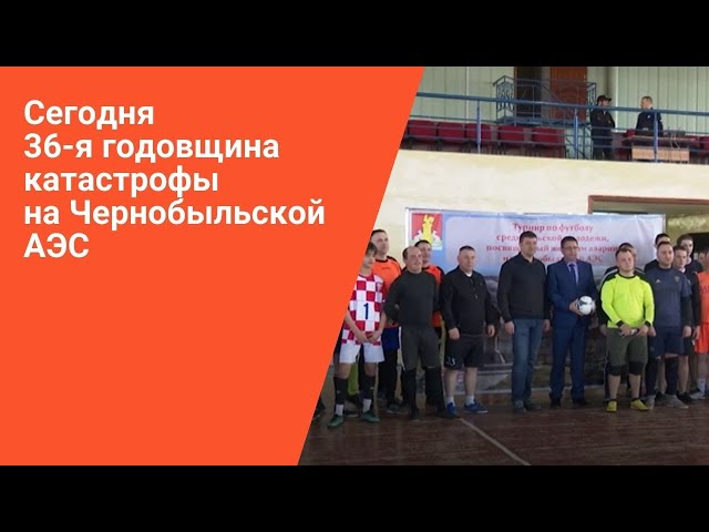 В Пестрецах прошел турнир к 36-годовщине катастрофы на Чернобыльской АЭС