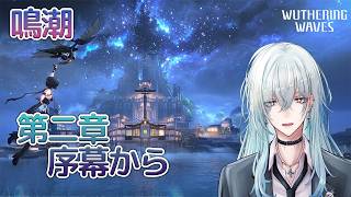 [復帰勢]#3　第二章除幕からメインストーリー遊んでいく【 鳴潮 / Wuthering Waves 】  #深夜の苺パフェ #Vtuber