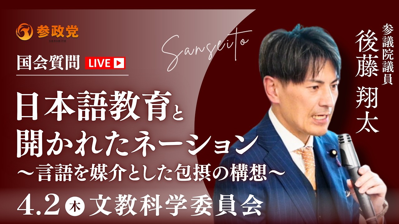 【国会中継】「日本語教育と開かれたネーション～言語を媒介とした包摂の構想～」 参議院議員 後藤翔太 国会質疑 令和8年4月2日 参政党