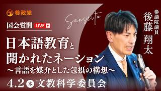 【国会中継】「日本語教育と開かれたネーション～言語を媒介とした包摂の構想～」 参議院議員 後藤翔太 国会質疑 令和8年4月2日 参政党