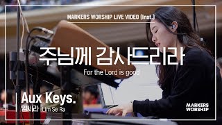 마커스워십 - 주님께 감사드리라 (Aux Keys. / 임세라 연주) For the Lord is good
