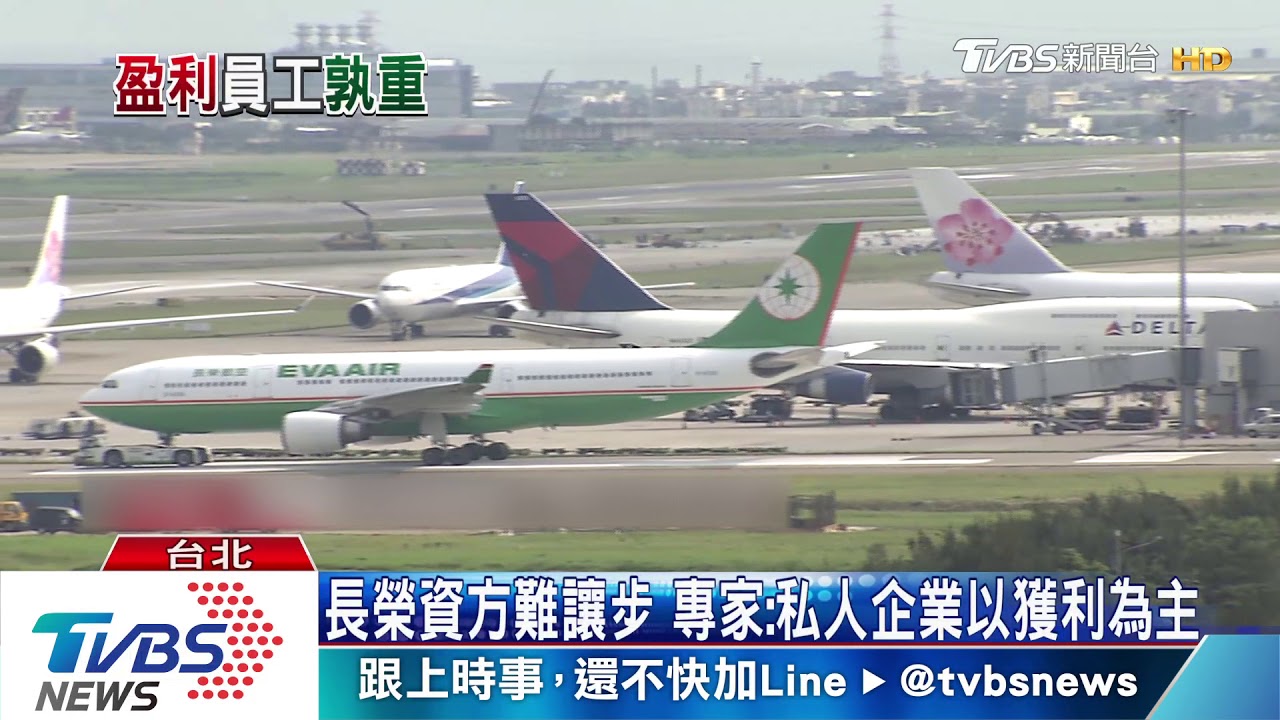 股東、工會、消費者三夾擊 長榮資方難退讓