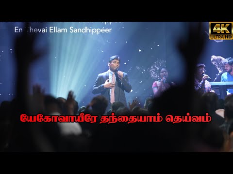 Yehova Yire | (Neer Mathram Pothum) | யேகோவாயீரே | Jeevan E. Chelladurai | AFT | #tamilworshipsongs