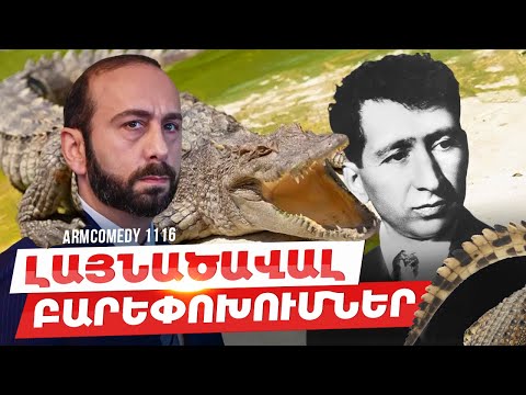 ArmComedy 1116 - Լայնածավալ բարեփոխումներ