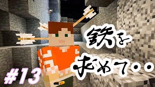 【マインクラフト】しずクラ #13 洞窟探検でフルボッコ…鉄装備をつくりたい！【マイクラ実況】