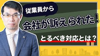 従業員から会社が訴えられた！とるべき対応とは？弁護士が解説