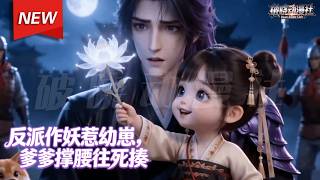 MULTISUB📢新番上线《反派作妖惹幼崽，爹爹撑腰往死揍》第1~96集丨娘亲早逝，三岁半奶娃被路过的王爷带回了家， 从此萌娃有了靠山，谁敢欺她，她就加倍打回去！#漫剧 #破晓动漫社