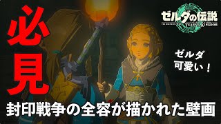 【ゼルダの伝説】封印戦争の全容が描かれた壁画 - ゾナウ族とハイリア人と魔王の成り立ち