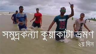 preview picture of video 'কুয়াকাটা সমুদ্র সৈকত । Kuakata Sea Beach । Day Two । Beautiful Sea Beaches In Bangladesh'