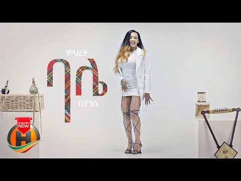 Mihret - Bale | ባሌ - New Ethiopian Music 2022 (Official Video)