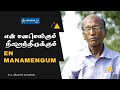 Manam Engum என் மனமெங்கும் நிறைந்திருக்கும�