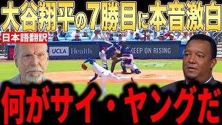 【大谷翔平】今季7勝目の意地の投球にレジェンド投手らが本音コメント…「オオタニ賞を用意しろ」【海外の反応 MLBメジャー 野球】