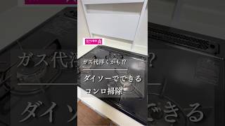 【ダイソー】ガス代節約に⁈ダイソーの商品でピカピカにできる　コンロ掃除
