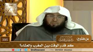 [3315] كم قدر الوقت بين المغرب والعشاء؟ - صالح الفوزان